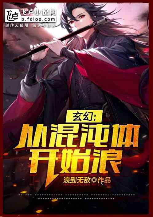 玄幻从混沌体开始阅读