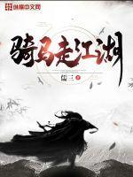 骑马走江湖从保骠