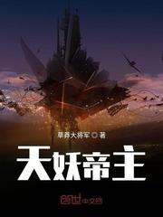 妖帝与天帝