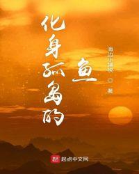 忍不住化身孤岛的鱼