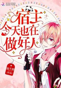 宿主今天也在做好人txt百度