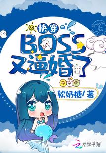 快穿boss又催婚了无弹窗
