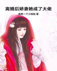 离婚后骄傲大佬天天缠着她