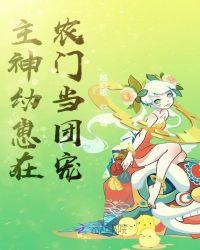 主神幼崽在农门当团宠免费