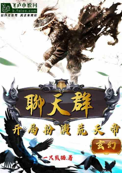 聊天群有荒天帝