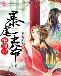 暴戾王爷绝宠妃