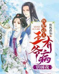 医妃动人王爷有病别缠我多久更新