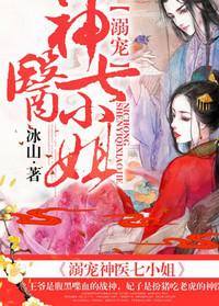 溺宠神医七小姐书包简介预览
