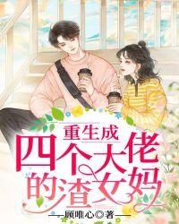 重生成四个大佬的亲妹妹免费苏甜甜