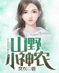 山野小神农 王炎