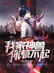 我家神兽不好惹