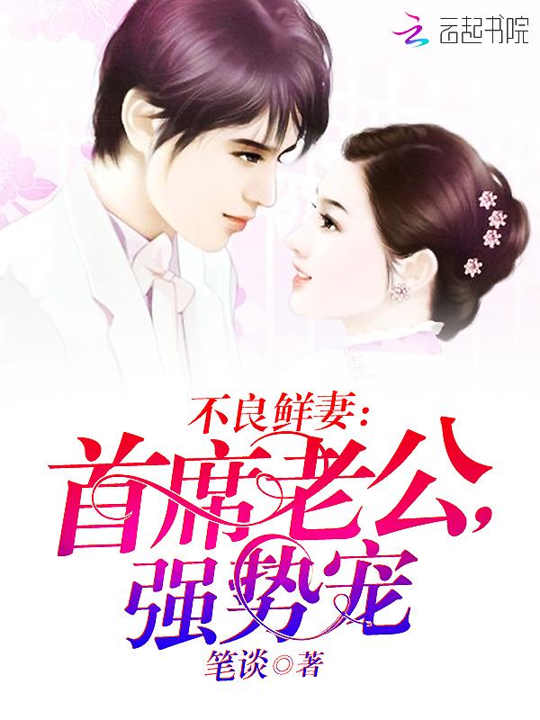 不良鲜妻有点甜漫画免费阅读
