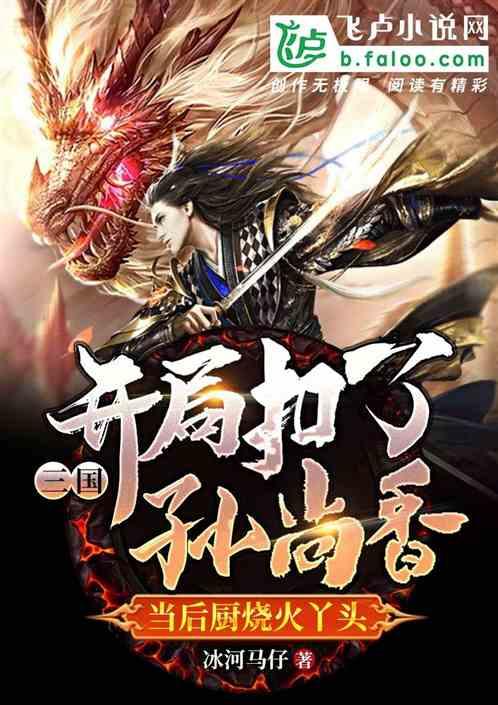 三国开局推倒孙尚香的