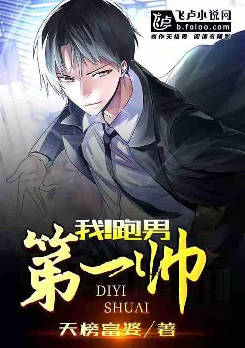 最帅跑男