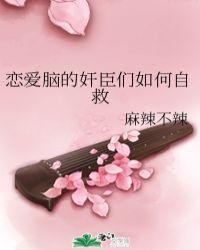 恋爱脑的人有多可怕