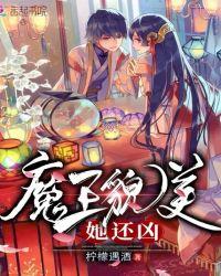 魔王貌美她还凶txt格格党