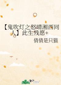 鬼吹灯怒晴湘西同人文