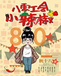 八零工会小辣椒txt免费