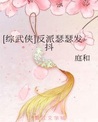 躺在反派的怀里瑟瑟发抖