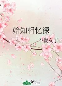 始知相忆深全文免费