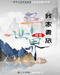 我家青旅连接异世界是双洁吗