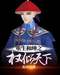 重生之和绅权倾天下