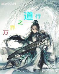 万界之道行epub