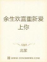 我本该爱上你 余生相