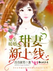 重生暖婚 甜妻