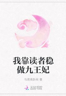 我靠读者稳做九王妃 与君高卧闲