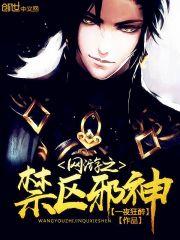 网游之邪神逆天TXT
