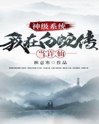神级系统我在白蛇传当许仙 秋意寒