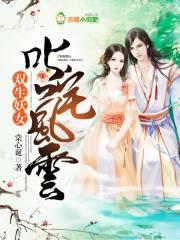 双生花妖