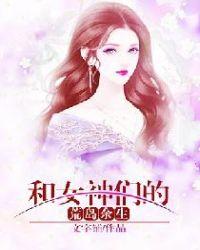 和女神们的荒岛生涯怎么样