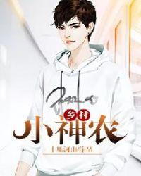 乡村小神农天蝎