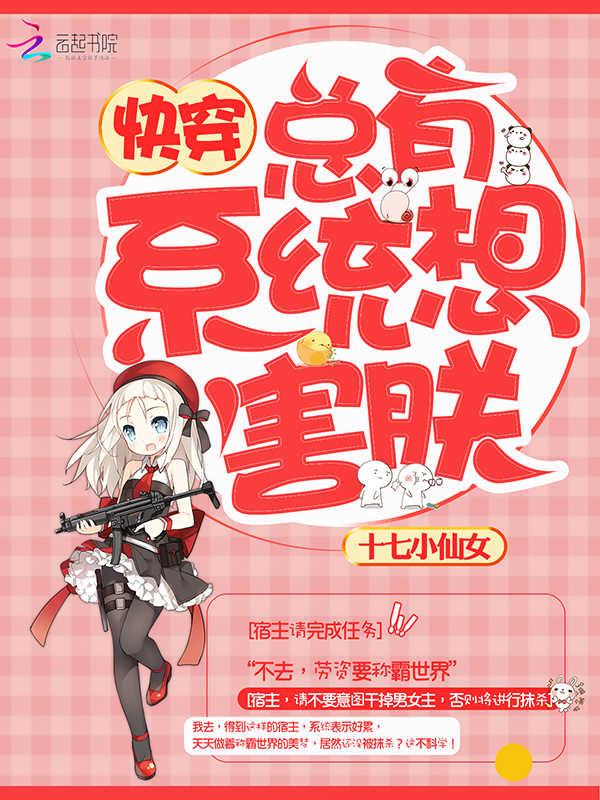 总有系统妄图绑定我 快穿
