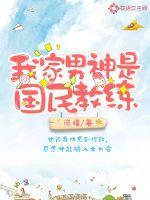 我家男神是国民教练免费阅读