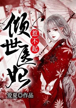 倾世医妃惹不起短剧