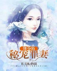 傅少的秘宠罪妻 丑丑鱼