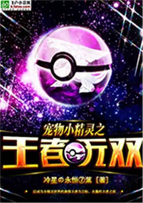 宠物小精灵之王者无双 聚合中文网