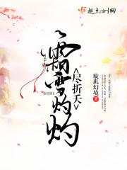 霜雪灼灼尽折夭 璇玑幻境
