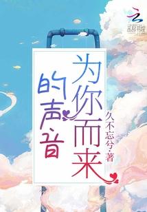 为你而来mv
