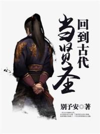 回到古代当贤圣电子书