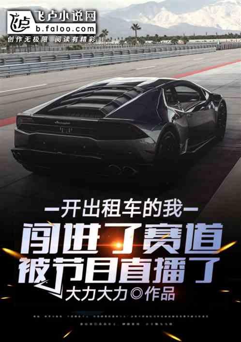 开出租车的我闯进赛车