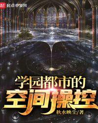 学园都市的空间操控女主