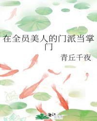 在全员美人的门派当掌门 青丘千夜