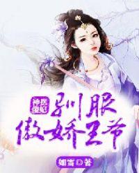 神医傻妃驯服傲娇王爷简介最新章节
