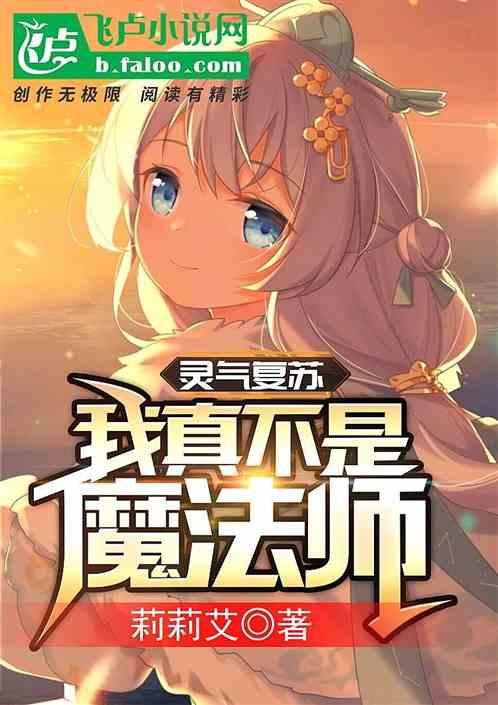 灵气复苏我发誓我真是个剑修