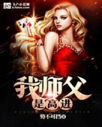 我师父是高进书林