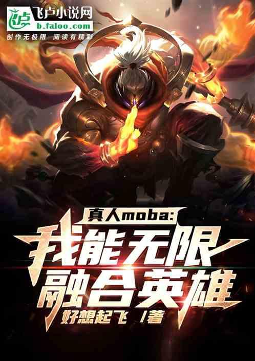 真人moba